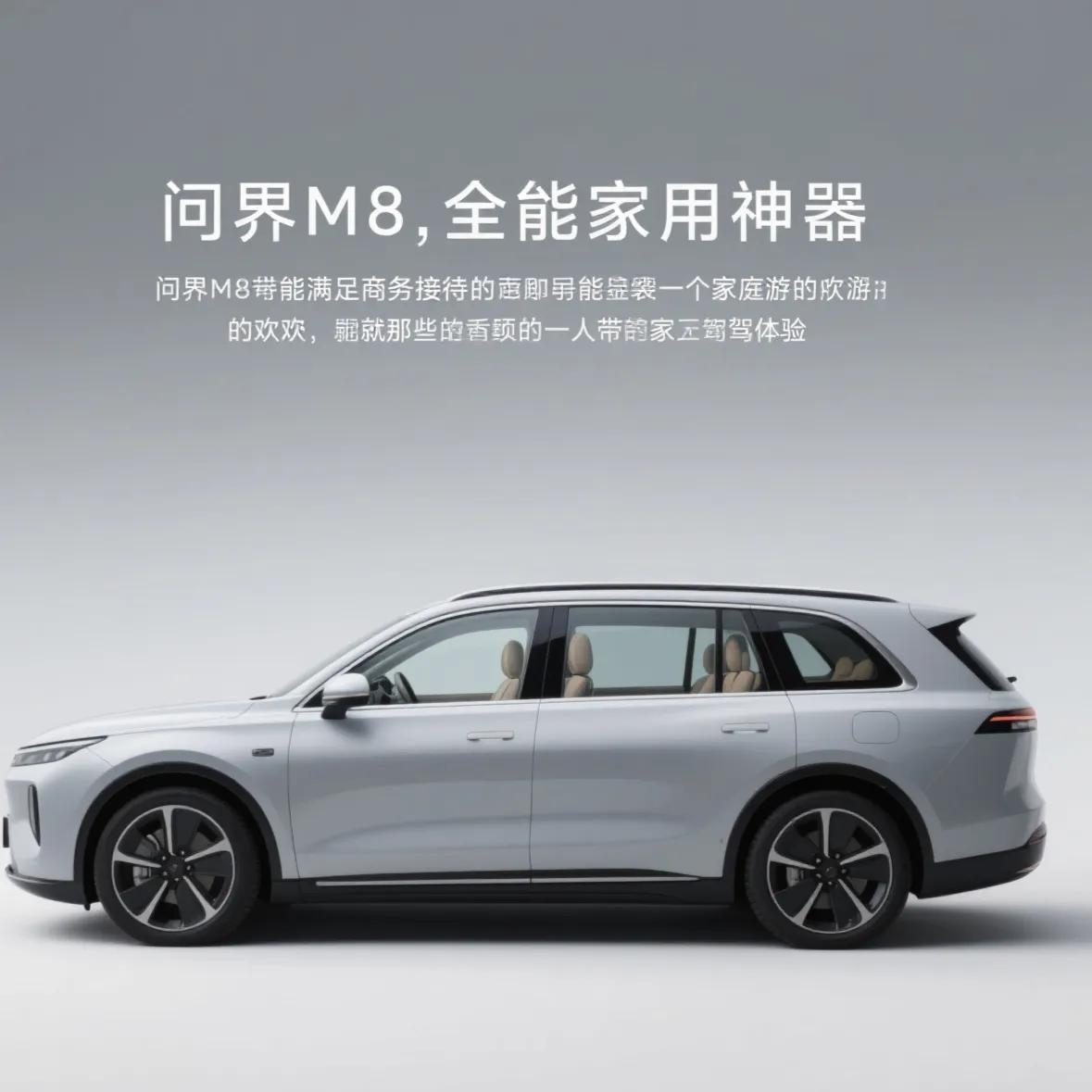 【问界M8，全家出行的真香之选】
 
提车问界M8这两个月，终于敢说自己摸到了家