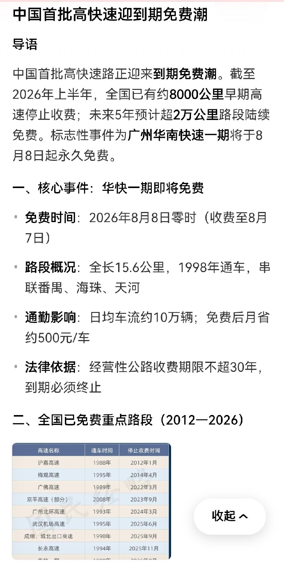 【中国高速公路开启收费到期的末收费时代：高速若免费，谁来负责维护？】中国高速公路