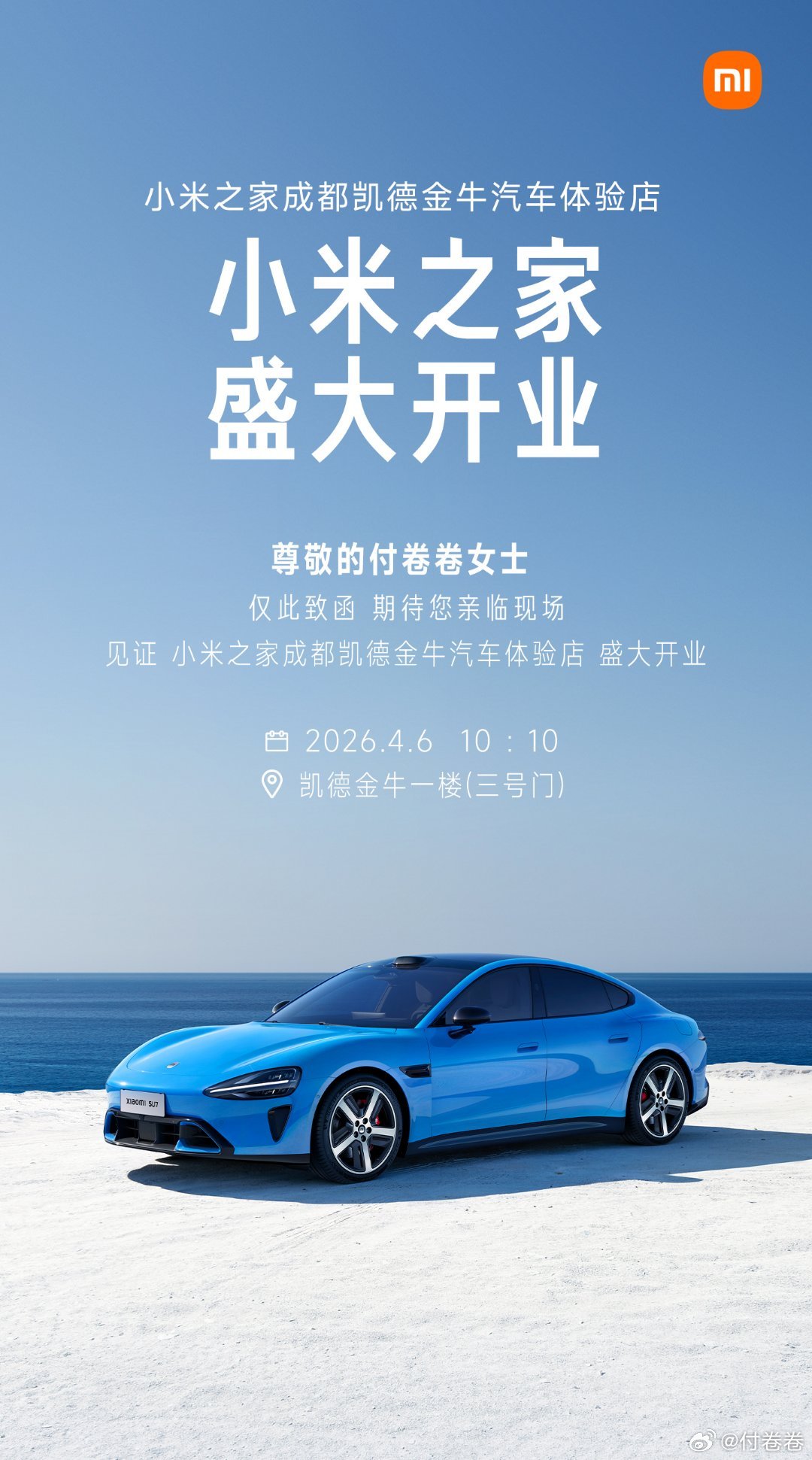 刚收到的邀请，我们成都又要开一家小米之家汽车体验店了，有没有6号过来面基的呀听说