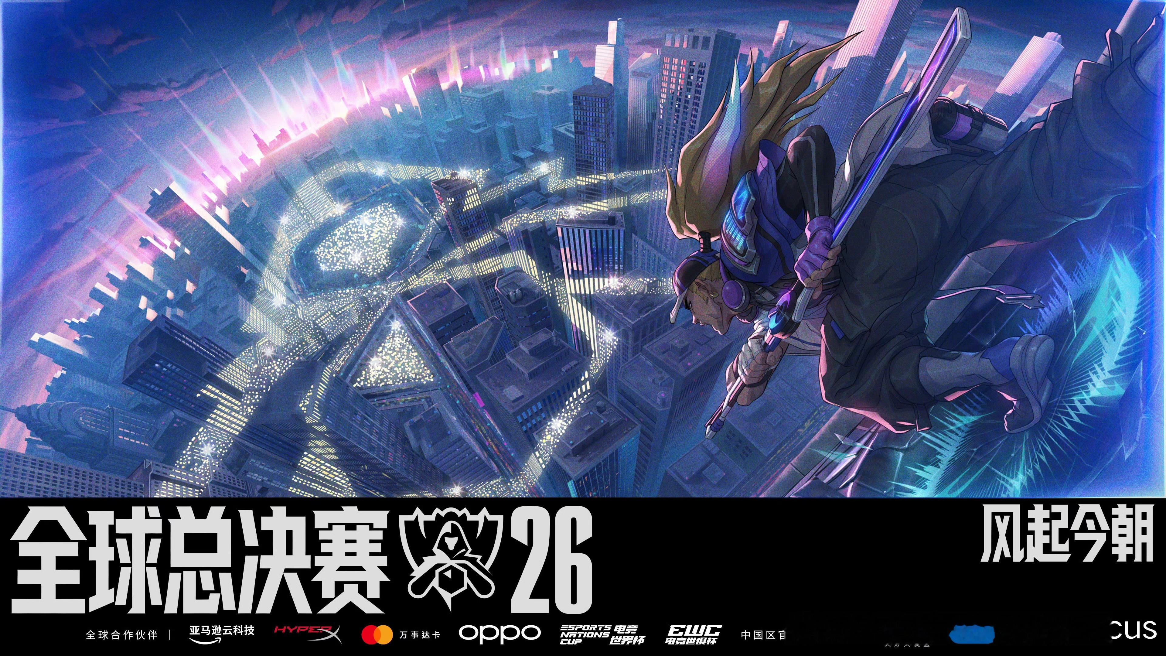 2026全球总决赛瑞士轮10月27日首发名单1:00 CFO对战T1 （BO1）