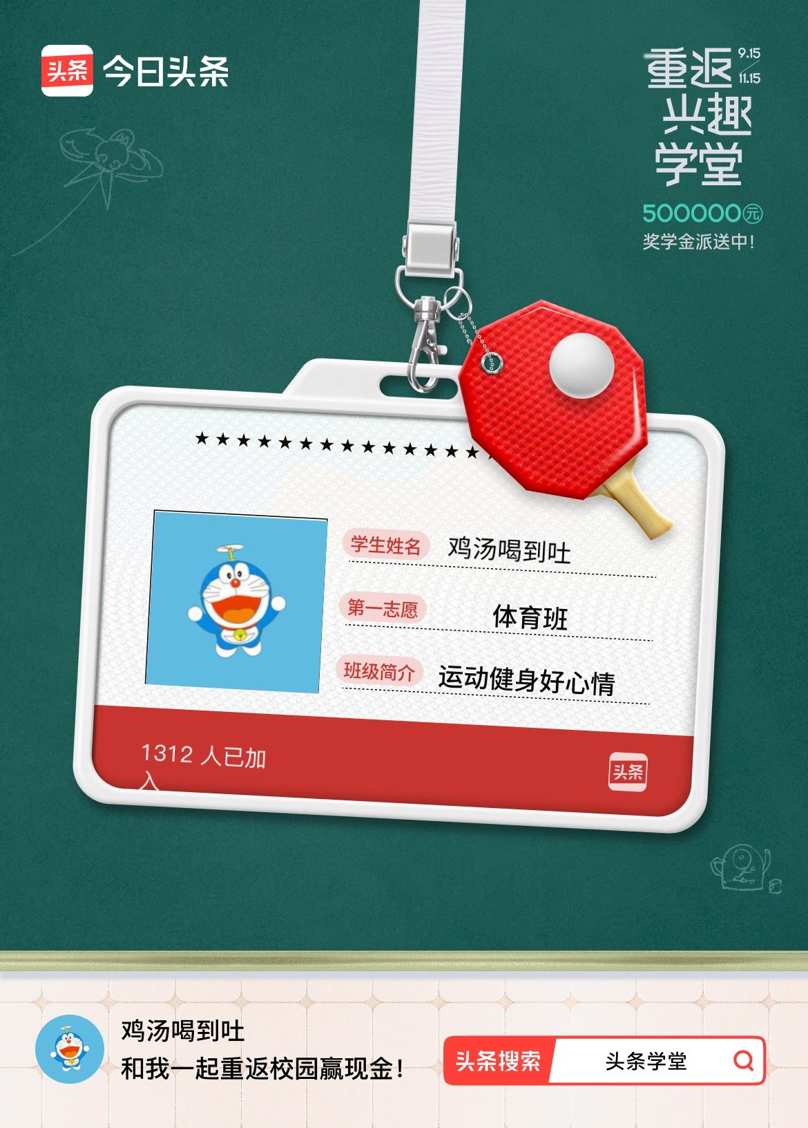 重返学堂·瓜分50万万众期待的头条学堂终于开学了！我已填报第一志愿：体育班～戳这