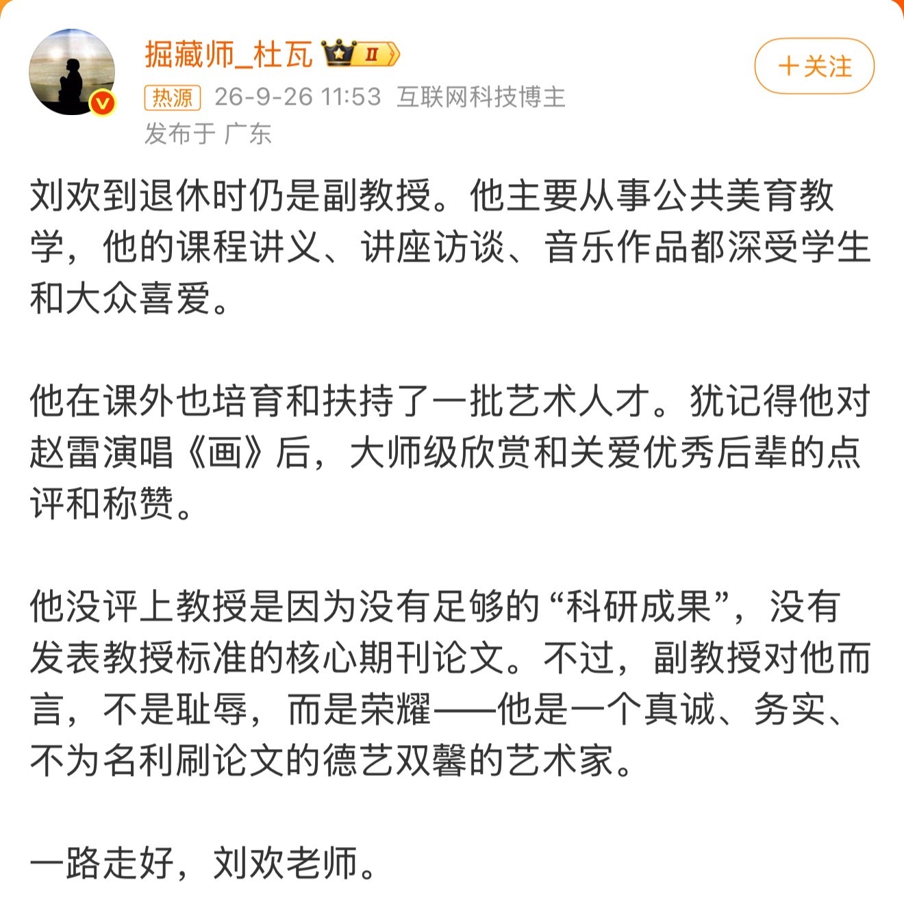 刘欢到退休时仍是副教授他没评上教授是因为没有足够的“科研成果”，没有发表教授标准