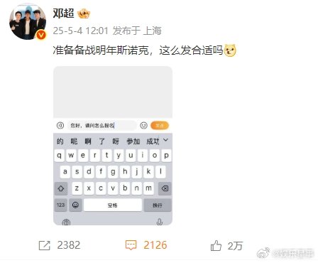 邓超备战明年斯诺克 今天中午邓超发文问：准备备战明年斯诺克，这么发合适吗？也有私