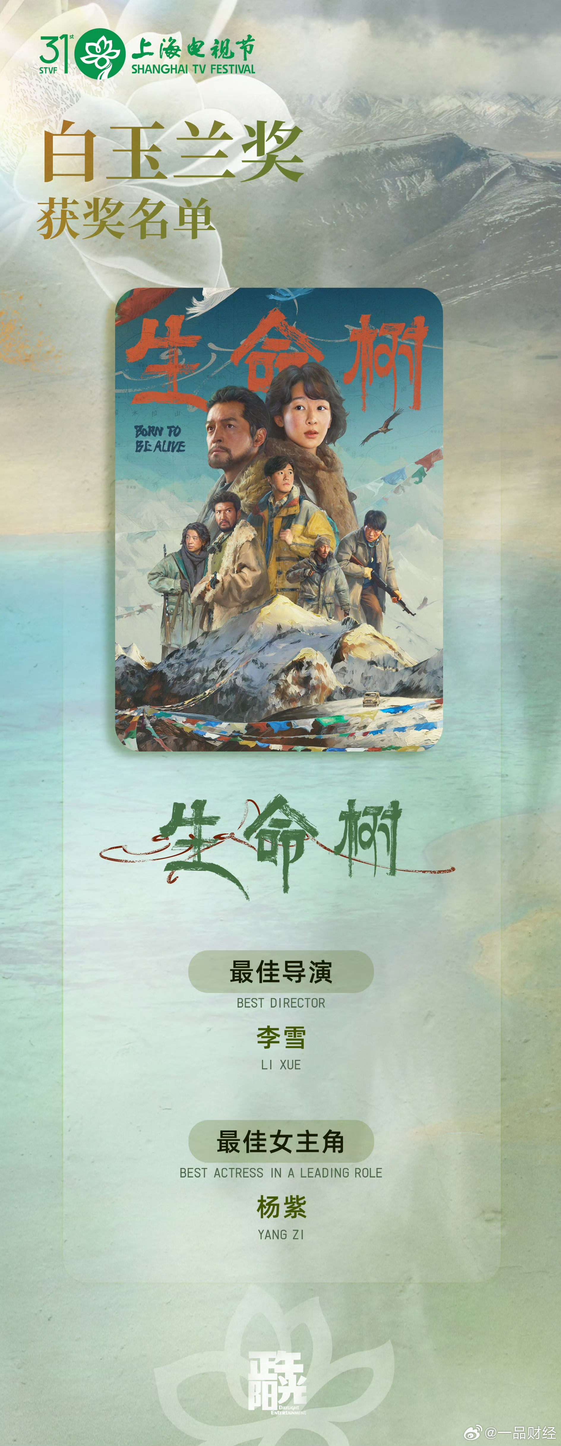 【张哲华恭喜杨紫获白玉兰视后】6月26日，第31届上海电视节白玉兰奖揭晓，杨紫凭