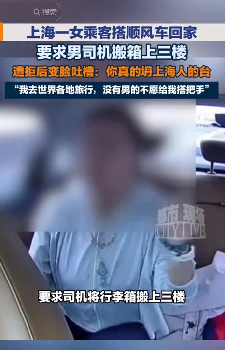 上海，一名女子搭乘顺风车回家，到达目的地后，女子要求60岁男司机扛着行李箱送到三