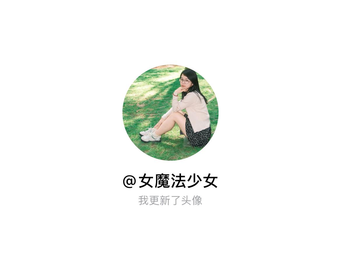快来看看我新换的头像吧