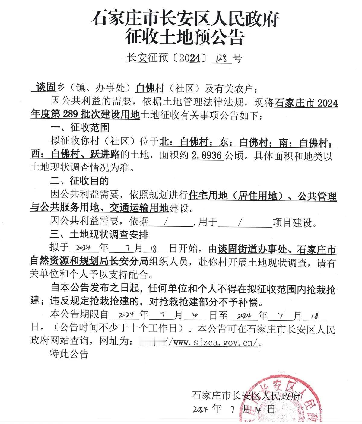 石家庄市长安区人民政府7月征地公告

涉及白佛、南村、西兆通、柳辛庄、南高营！ 