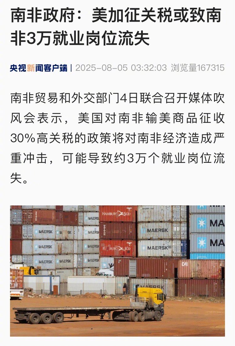 【南非政府：美加征关税或致南非3万就业岗位流失】#特朗普称将大幅提高对印度关税#