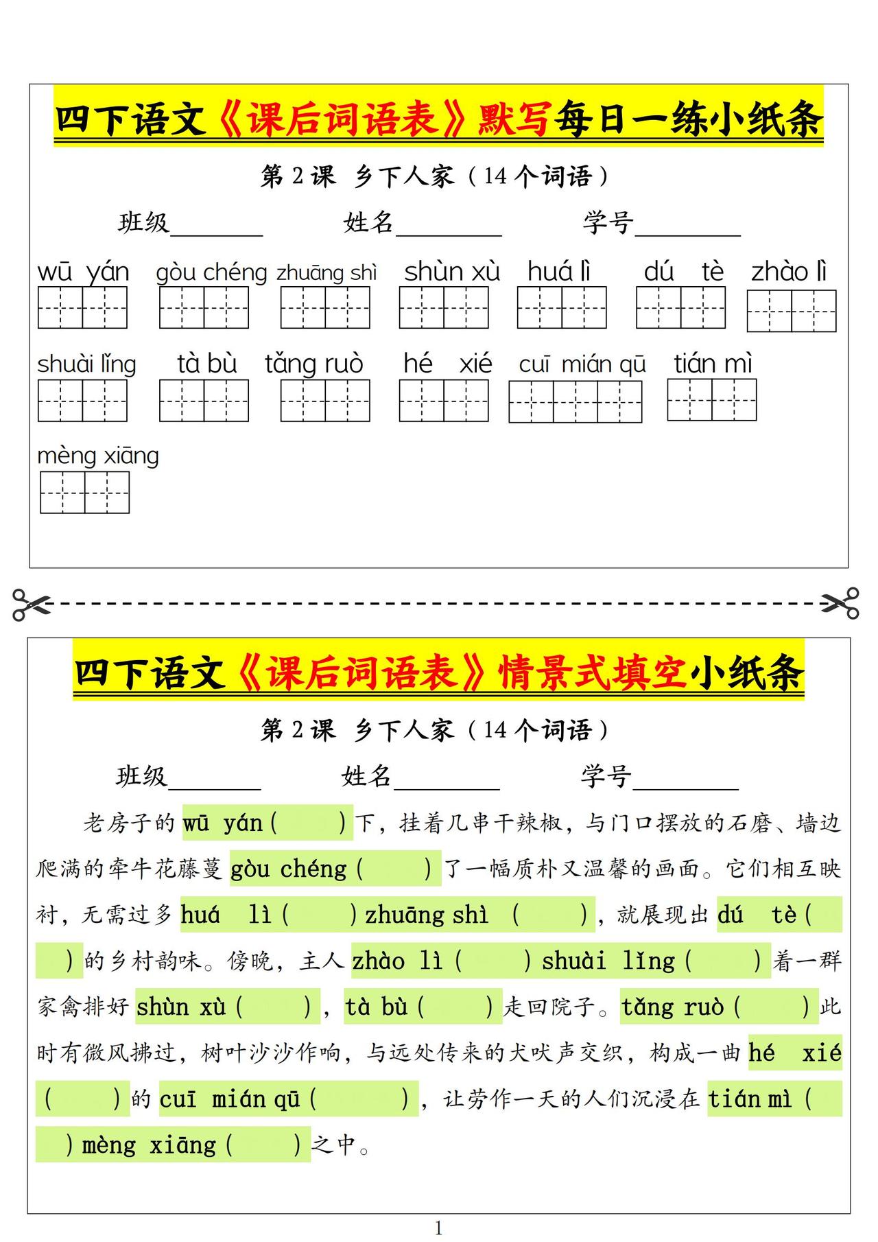 四年级下册语文《课后词语表》默写+情景式填空！提升基础、积累