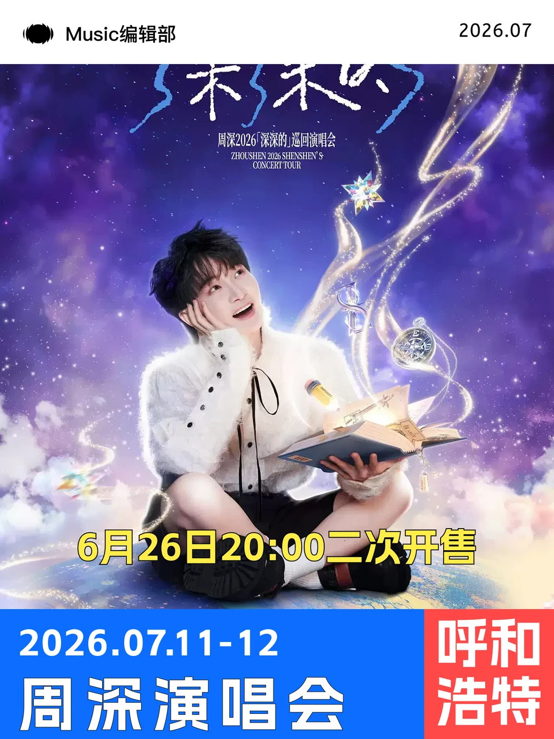周深呼和浩特演唱会今日二开！