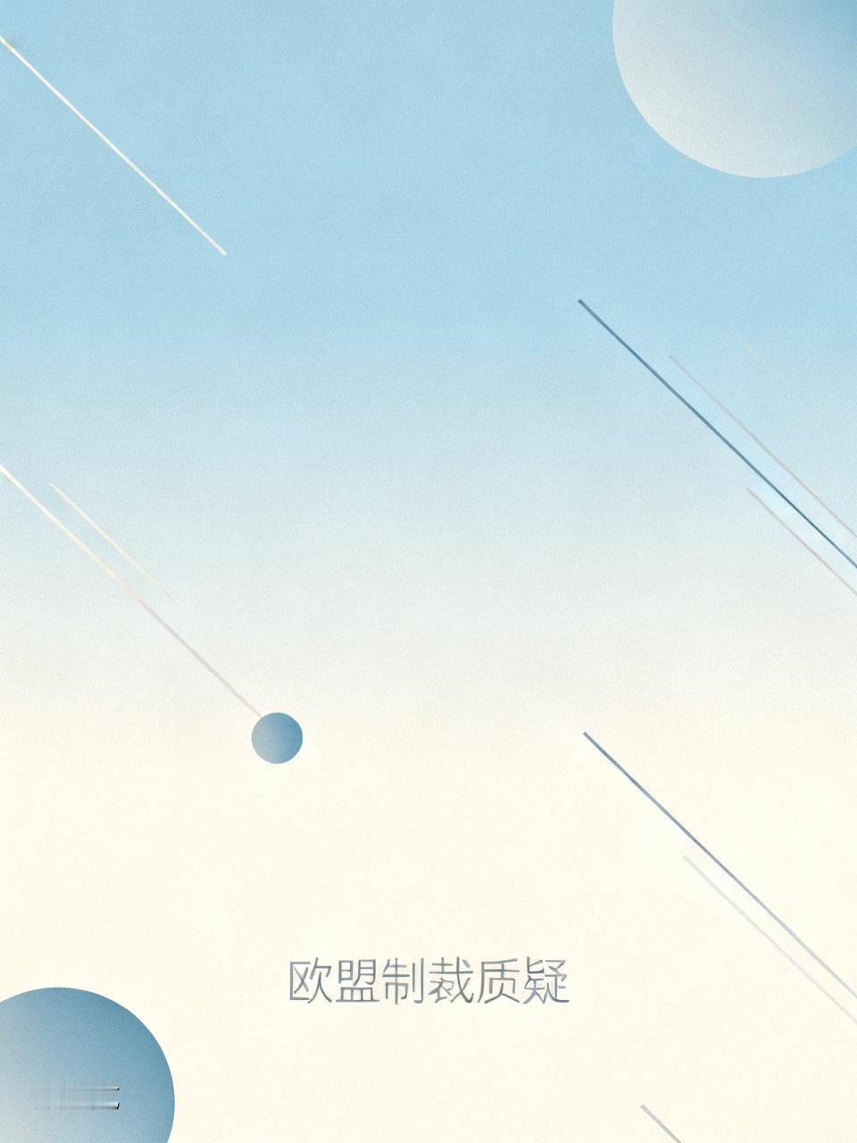 欧盟制裁包括中国、阿联酋等5个国家的16个公司，罪名是相关公司疑似帮助俄罗斯规避