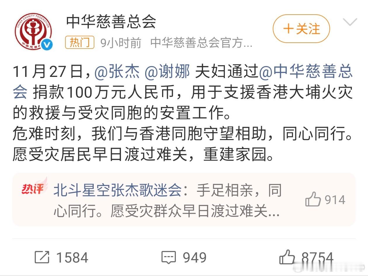 张杰谢娜捐款100万元张杰谢娜为香港捐款100万！愿受灾群众早日渡过难关，重建家
