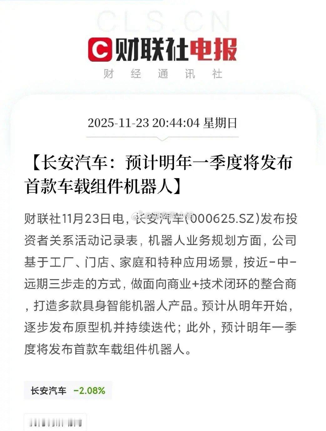 好消息！突发重磅！长安汽车杀入机器人赛道，首款车载组件机器人即将发布，这些公司要