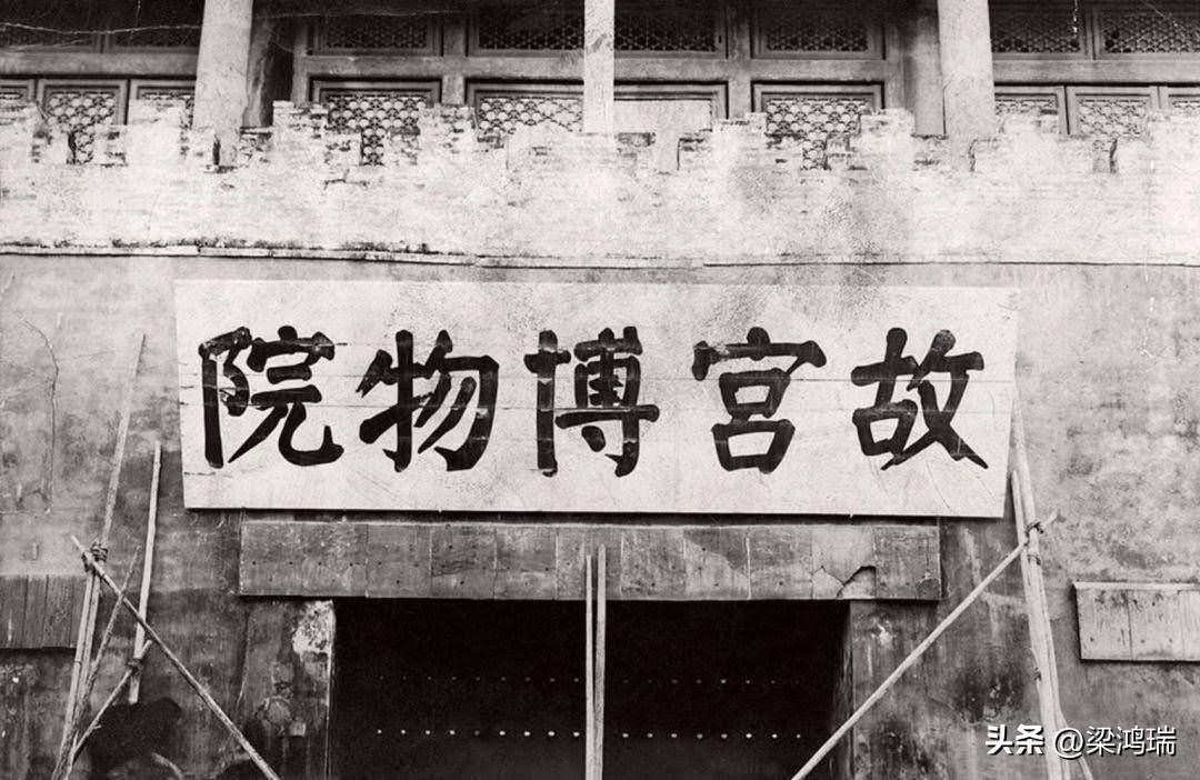 这张照片记录了故宫博物院历史上非常重要的一刻。图中悬挂的“故宫博物院”匾额是该院