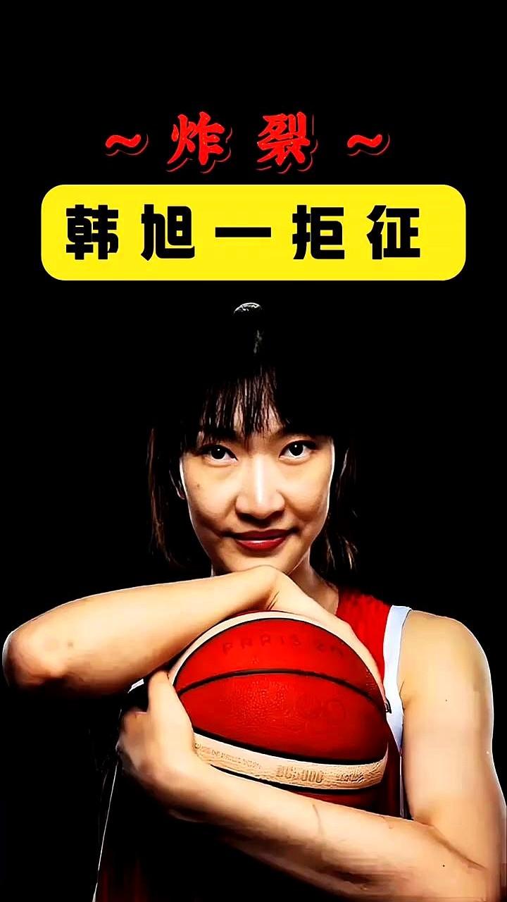 韩旭一拒征中国女篮。这潭深水这下彻底"搅浑了"。现在情况已经很明显拒绝了国家队的