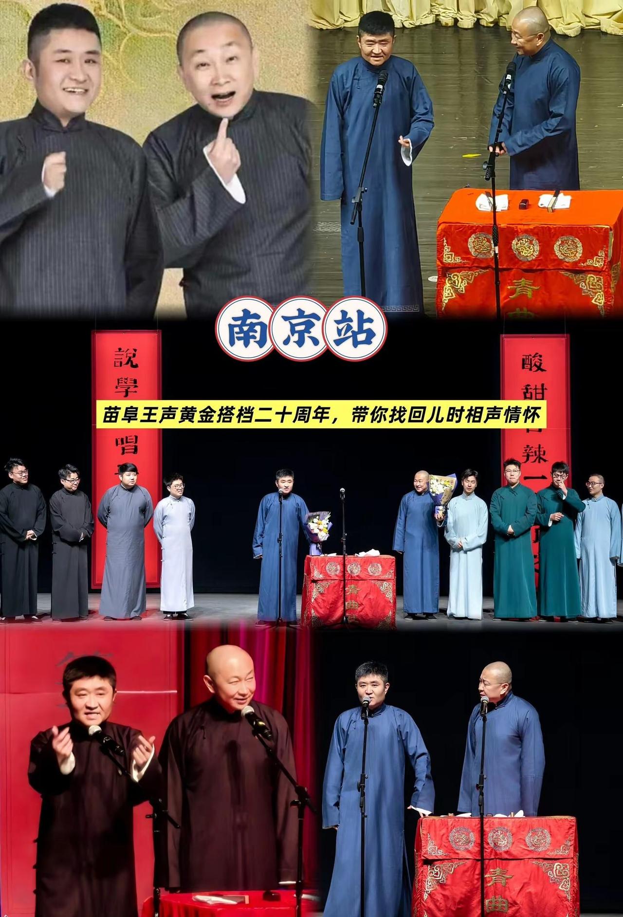青曲社《苗阜王声》合作20周年巡演。不是闹腾型，笑点有文化，越品越好笑苗阜王声相