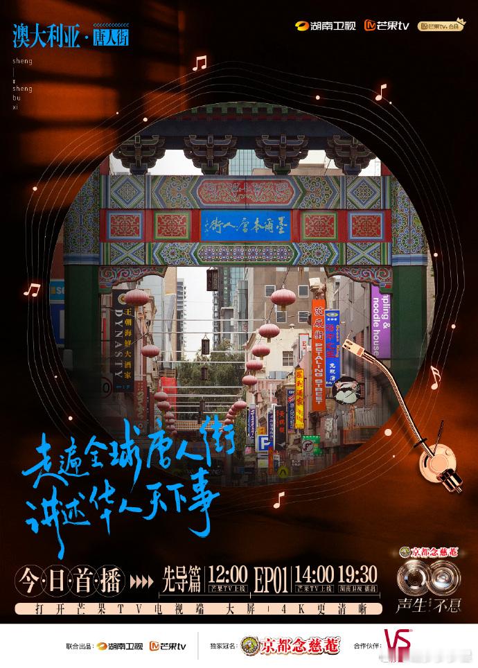 全球唐人街才是我的快乐星球！飞檐斗拱下藏着剁椒鱼头，旗袍妹子和珍珠奶茶默契走秀～