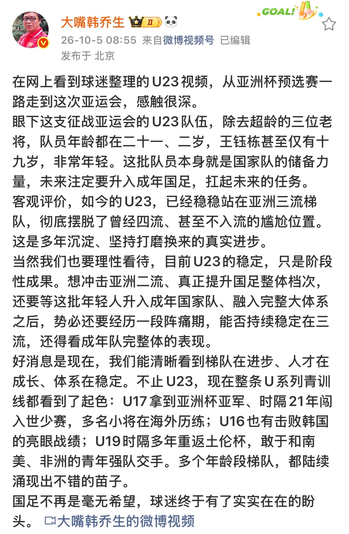 韩乔生谈U23男足跻身亚洲三流 / 韩乔生谈男足终于有希望了  韩乔生发文谈U2