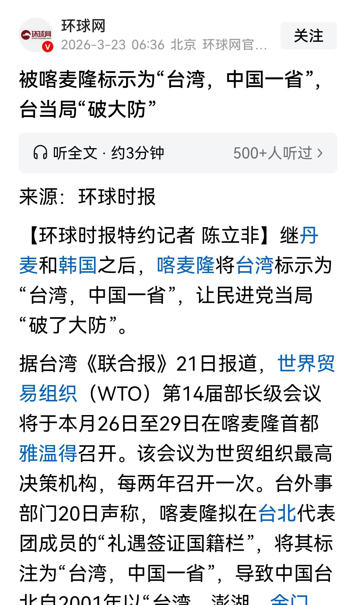 很好！又前进了一步。
继丹麦和韩国之后，喀麦隆也将台湾标示为“台湾，中国一省”。
