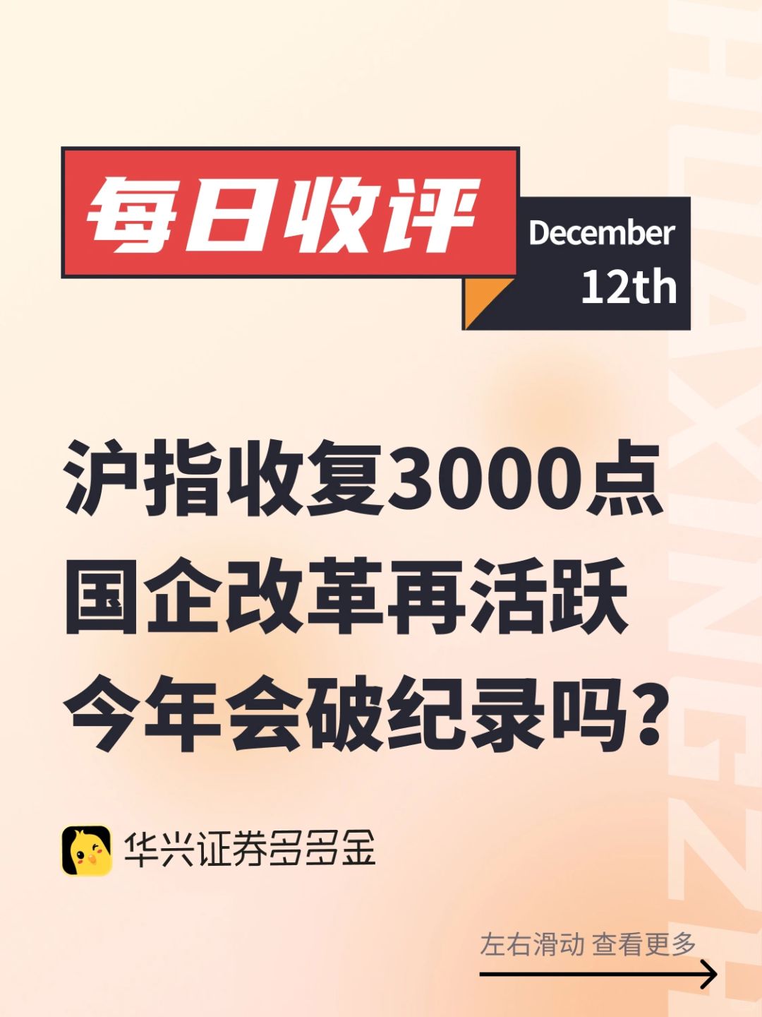 每日收评｜沪指收复3000点，国企改革再活跃