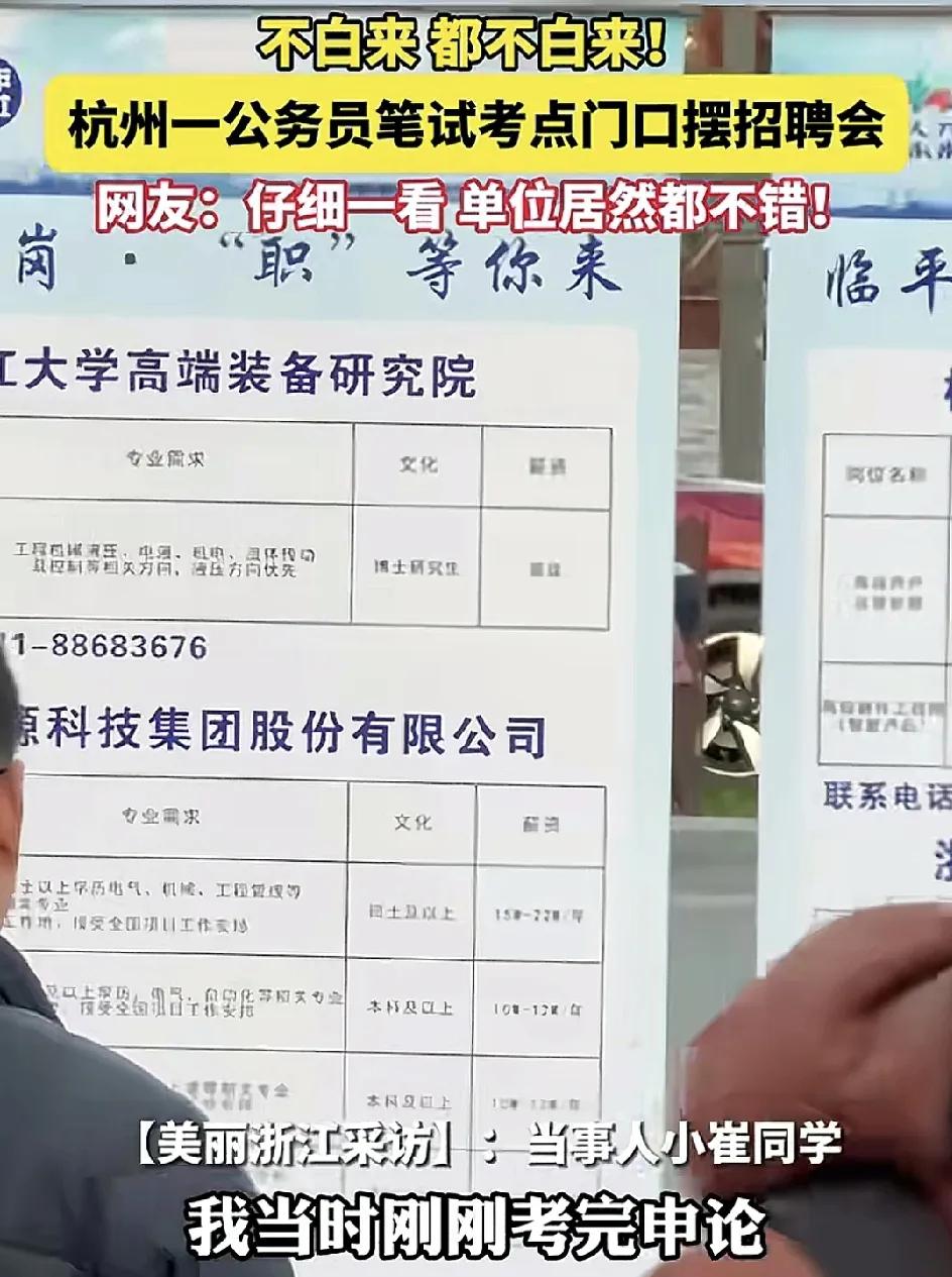 12月8日，浙江杭州一位网友 去参加公务员考试，考完笔试出来看到门口有摆摊的招聘