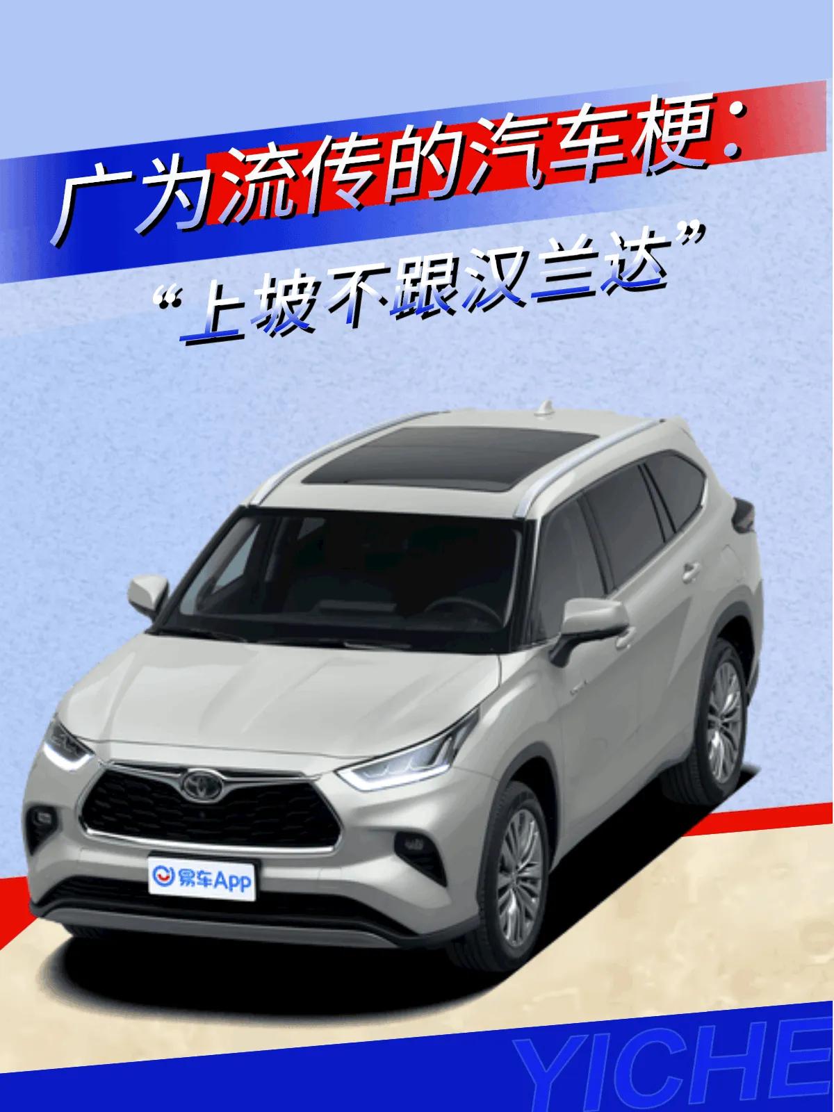 广为流传的汽车梗：“上坡不跟汉兰达”！

广为流传的汽车梗“上坡不跟汉兰达”，你