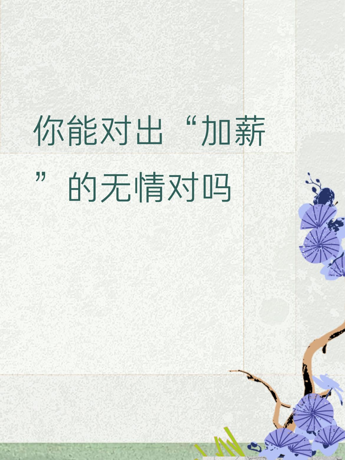 上联（对句）：撤火，（中医术语）
下联（出句）：加薪