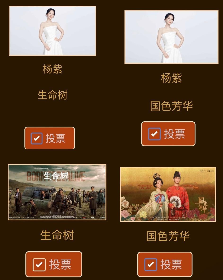 金鹰奖视后提名预测 所以视后的粉丝们，还有没给杨紫投的吗？剧：《生命树》➕《国色