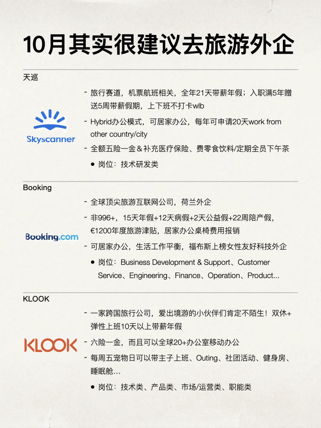 10月其实很建议去旅游外企