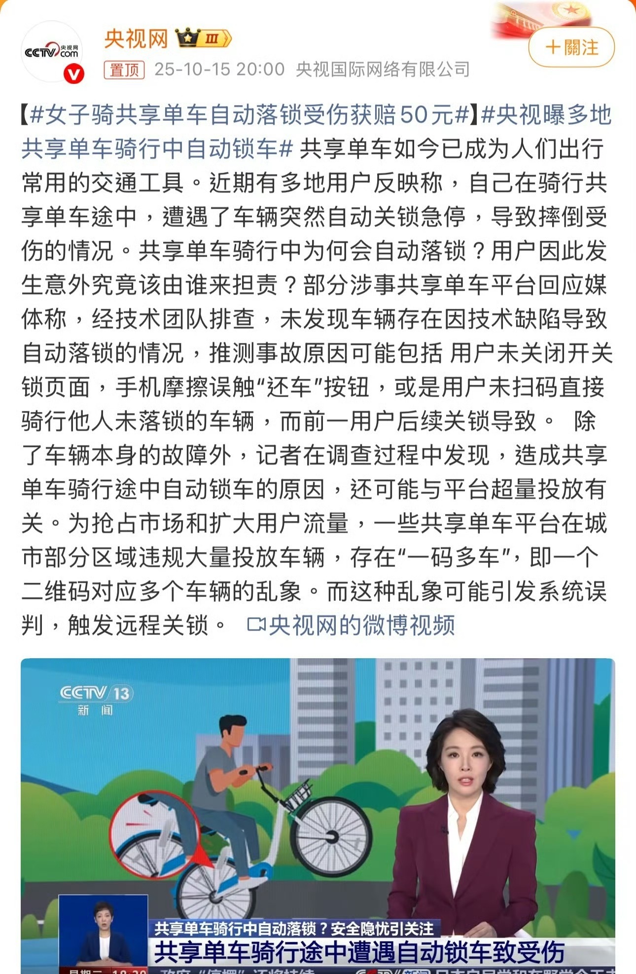 央视曝多地共享单车骑行中自动锁车骑行中锁车？想想都可怕。这如果在路上突然锁车，然