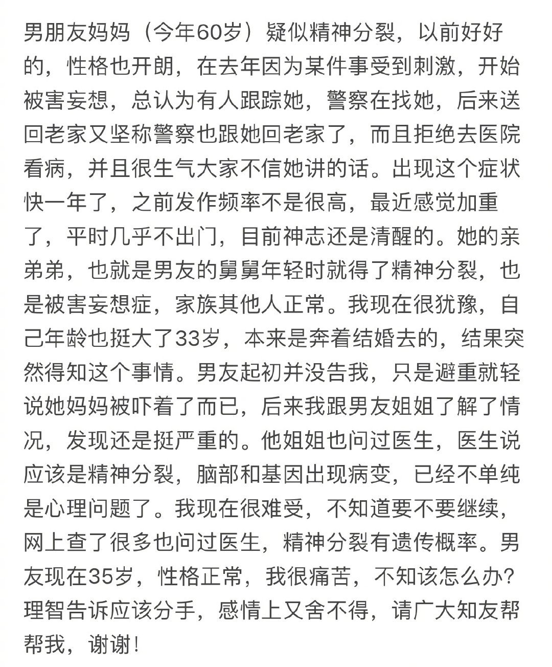 我男朋友的妈妈和叔叔都是精神分裂症患者 ​​​