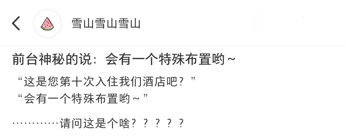 前台神秘的说：会有一个特殊布置哟～#酒店##五一##大学男生冒充小学生骗取女生骑