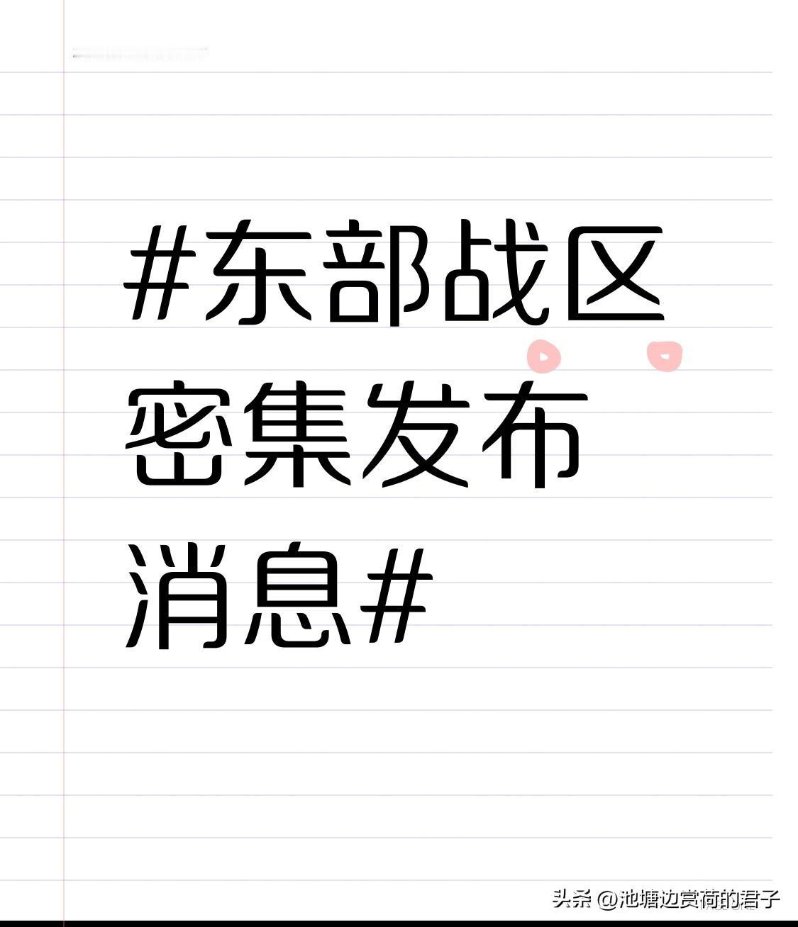 东部战区密集发布消息 东部战区最近消息密集轰炸，看得人热血沸腾！2025年12月