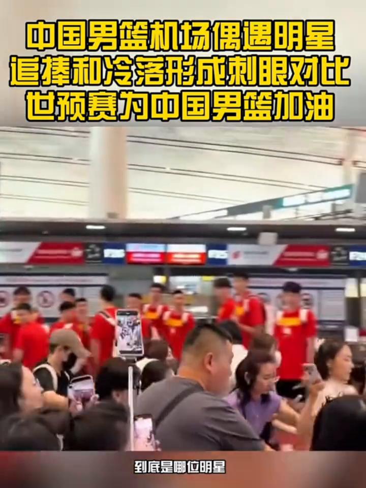 中国男篮机场偶遇明星，追捧和冷落形成刺眼对比，世预赛为中国男篮加油。
一边是启程