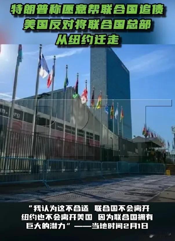 特朗普声称可以帮助联合国讨债，但闭口不谈美国所欠会费。

据《今日俄罗斯》报道，