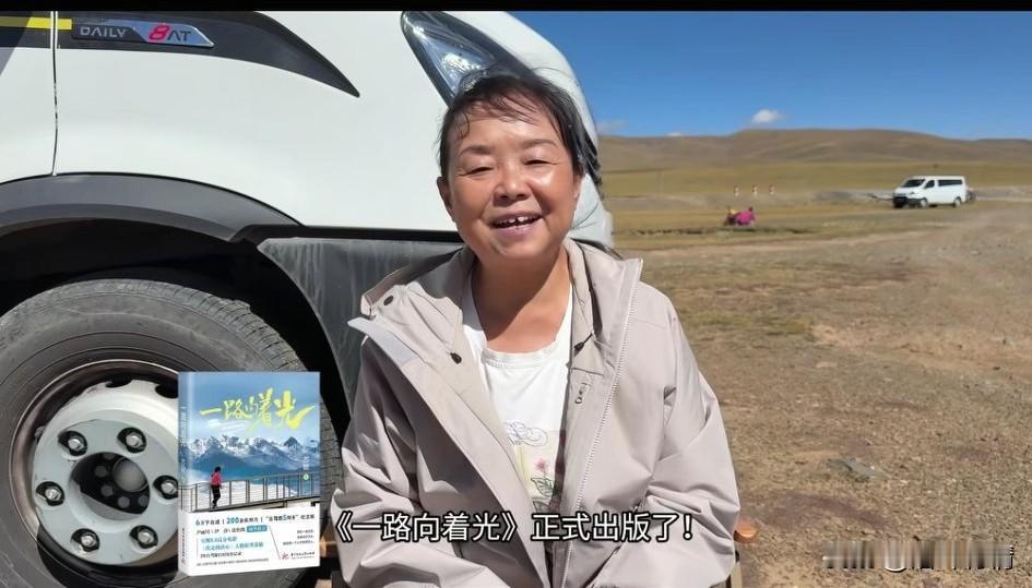 苏敏老阿姨居然出书了，
书的名字叫《一路向着光》，
不知道花了多少钱出版的，
一
