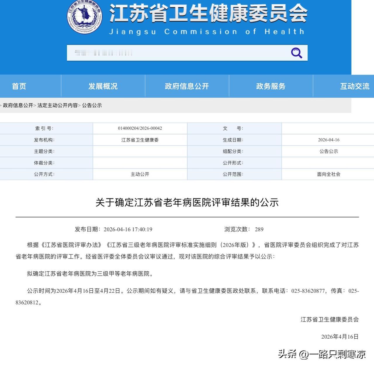 关于确定江苏省老年病医院评审结果的公示
根据《江苏省医院评审办法》《江苏省三级老