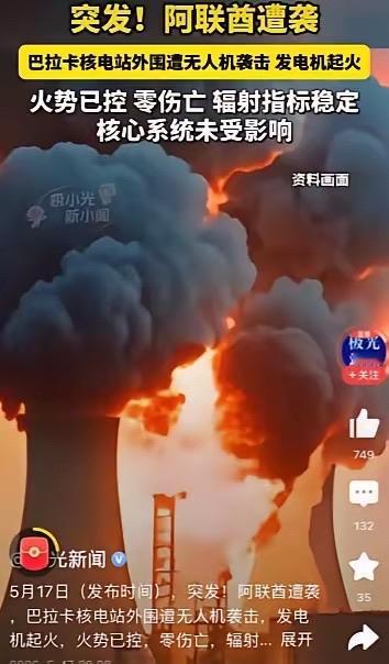 阿联酋真是没救了！

昨天夜里，阿联酋那个巴拉卡核电站被人拿无人机给打了。

火