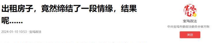 天津，一女子交不起房租，就去追求比自己大16岁的房东。之后，女子背着房东儿子，骗