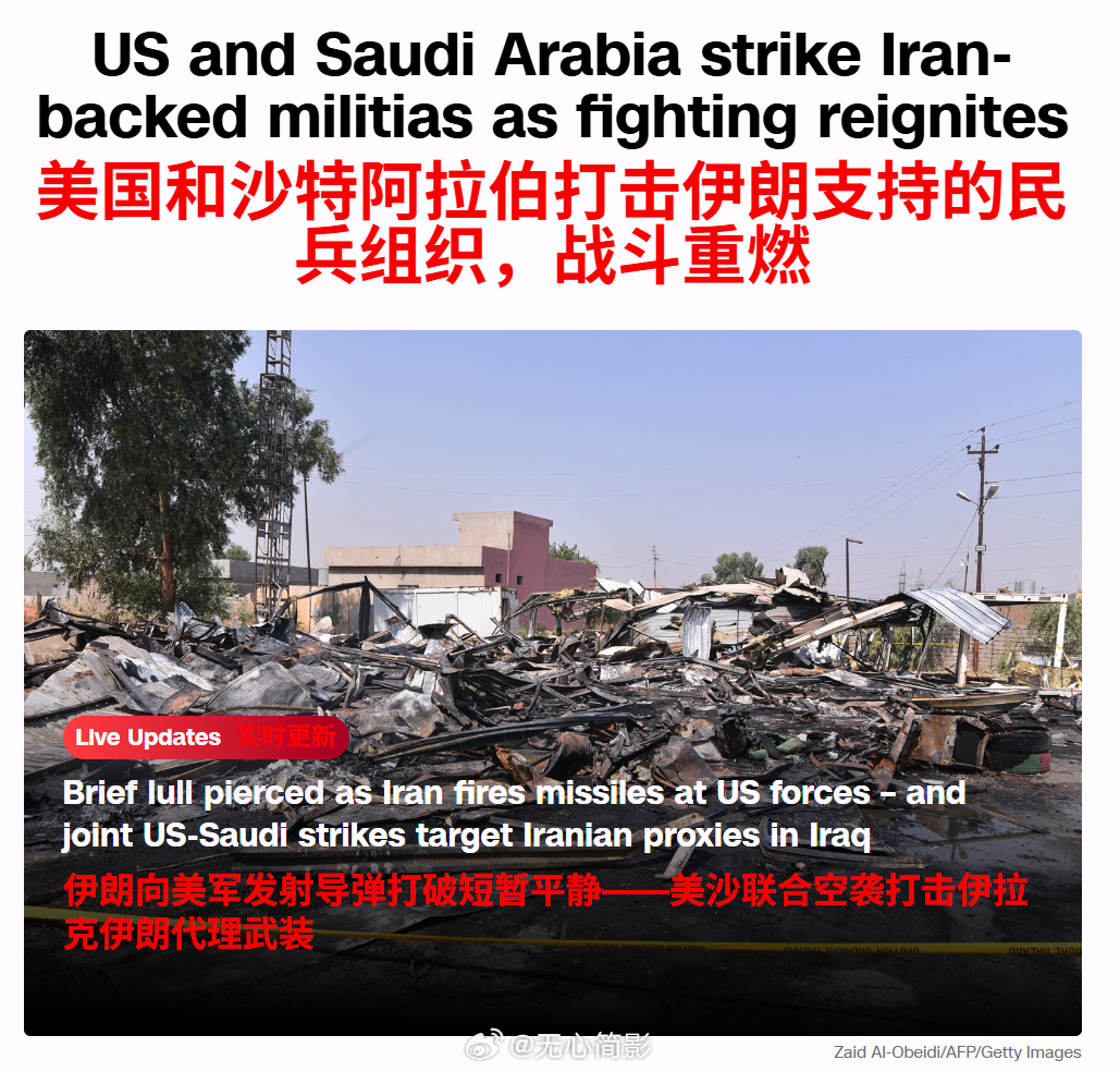 围绕伊朗的这场战争，迟早会越玩越大……海外新鲜事