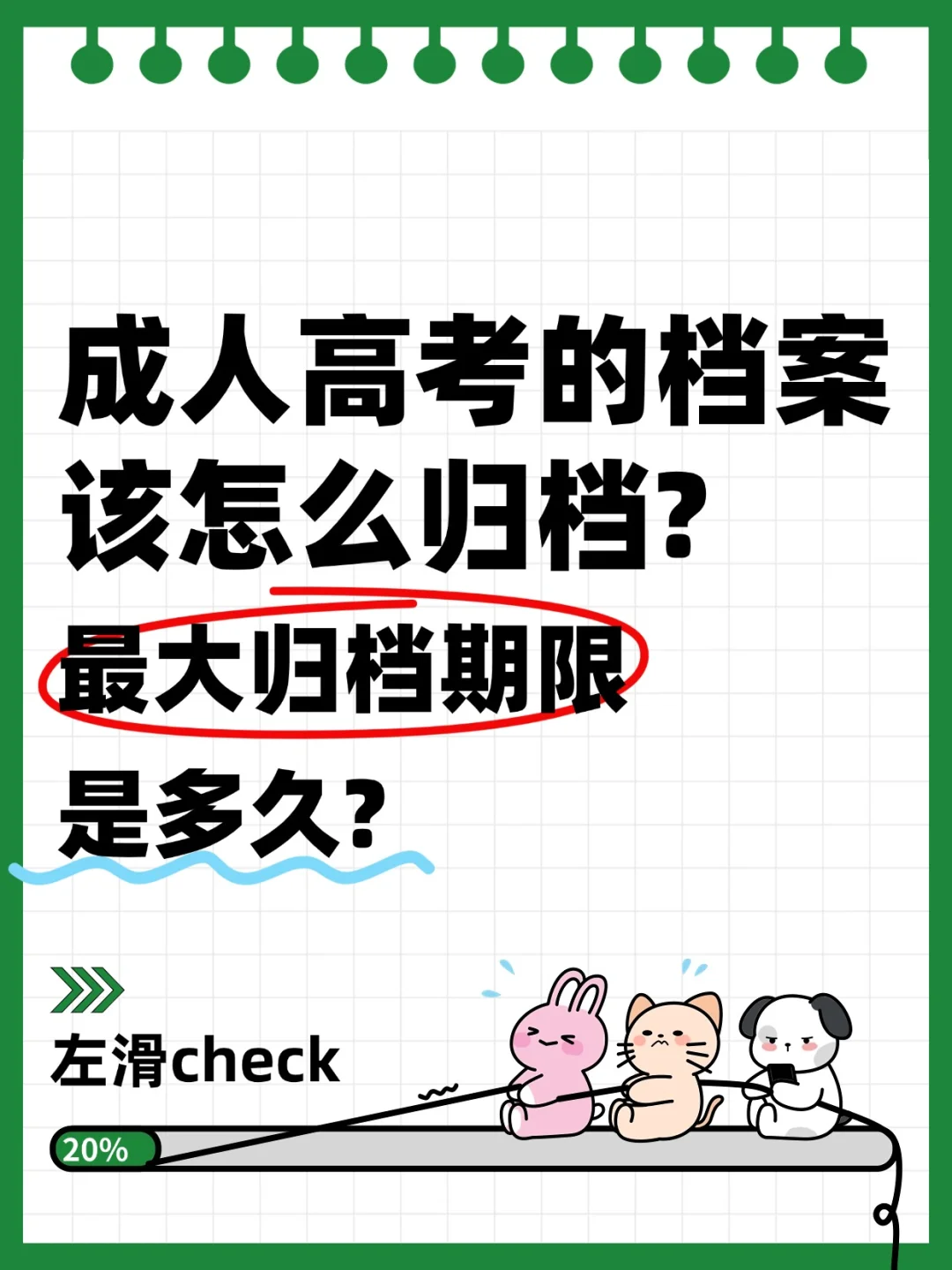 成人高考的档案该怎么归档,最大期限是多久?