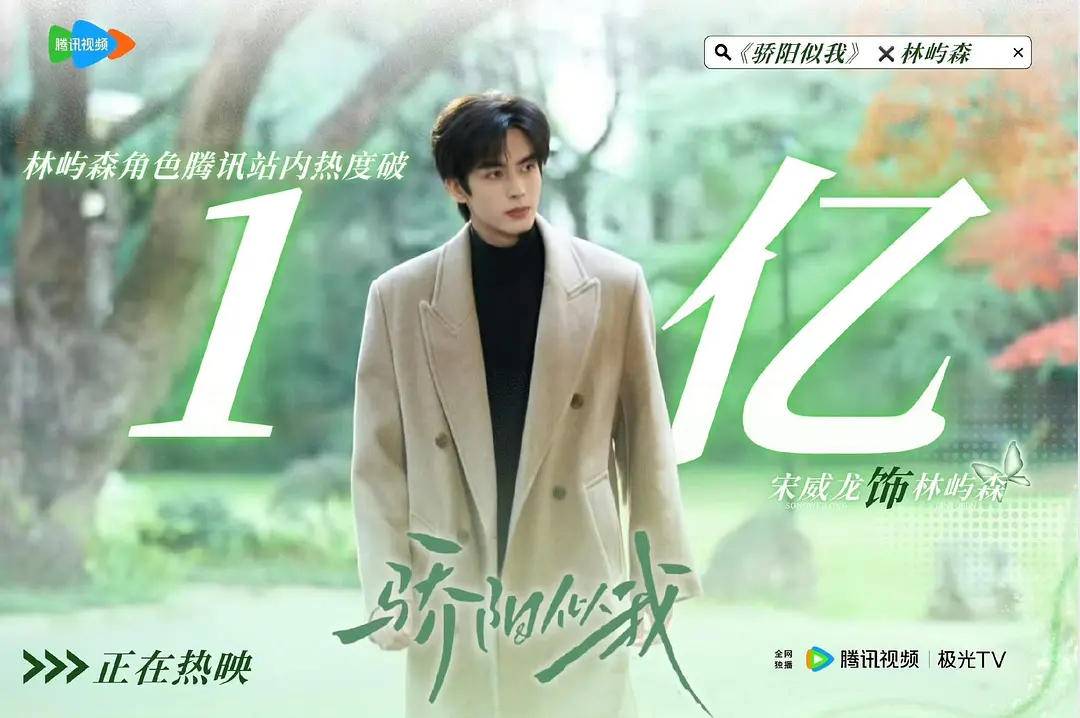 宋威龙林屿森站内角色热度破亿了 不错啊 