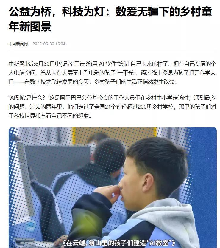 阿里把科技运用在公益方面，让乡村孩子绘制了自己的未来。

阿里巴巴公益基金会在走
