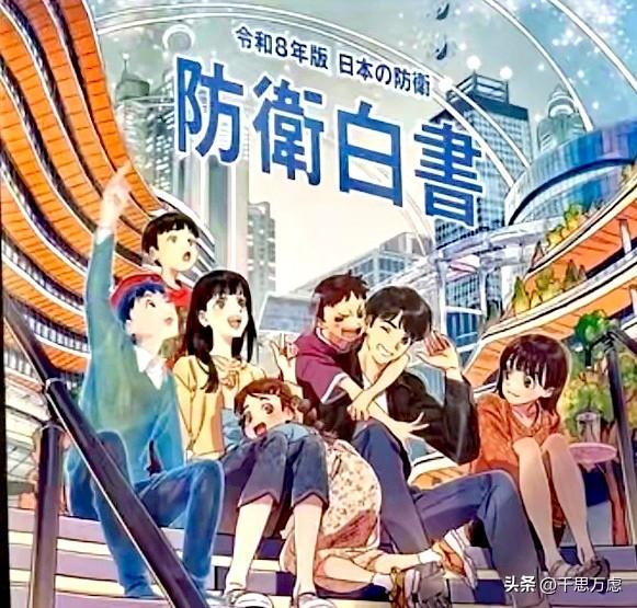 不要被日本迷惑了！
日本防卫省8月4日公布《2026年版防卫白皮书》，对比去年的