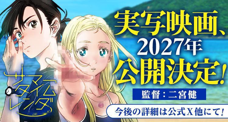 《夏日重现》居然要拍真人电影版了，导演是二宫健，很好奇谁来演以及会怎么拍了，计划