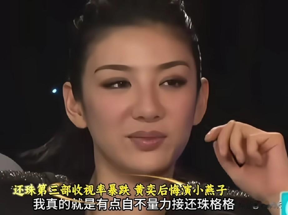 不是吧，黄奕后悔演《还珠格格3》小燕子，当时就是一腔孤勇，觉得自己可以，可以演出
