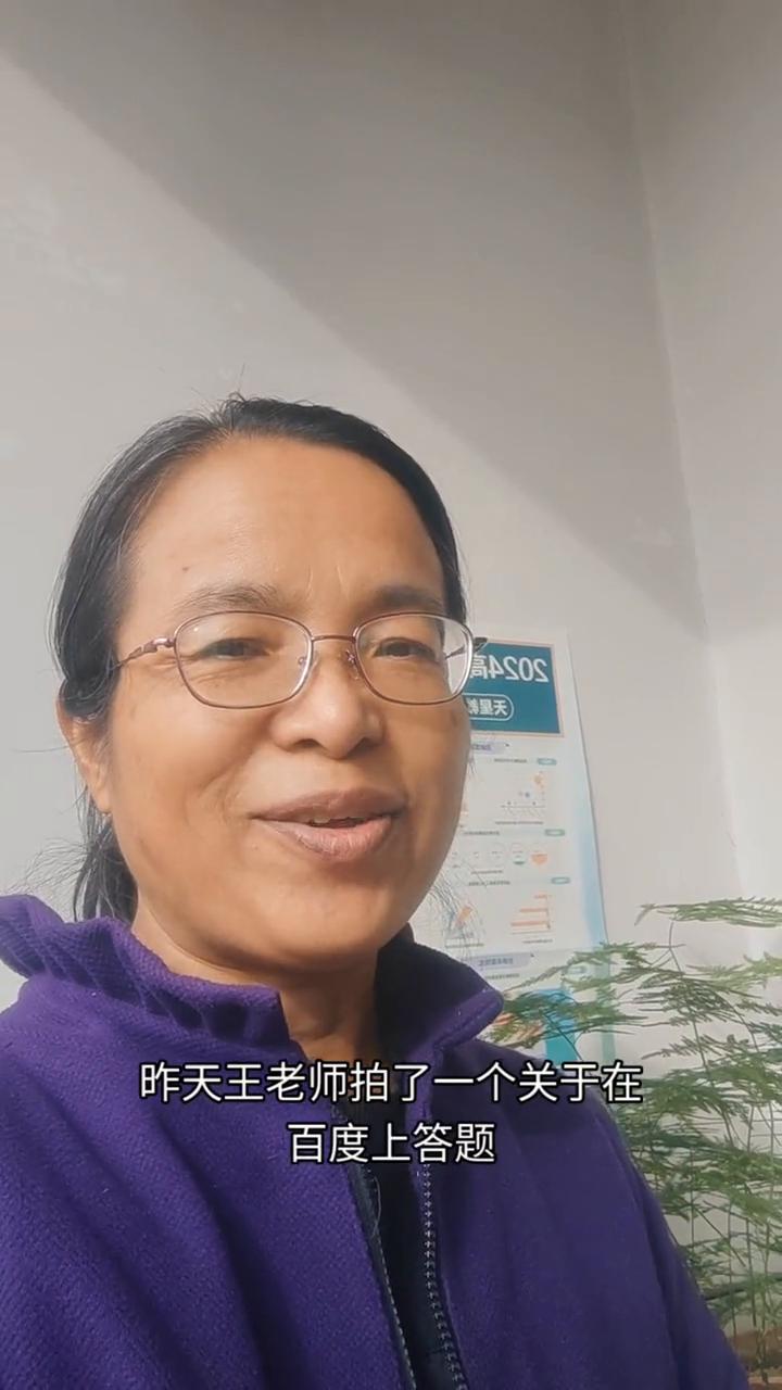 昨天王老师拍了一个关于在百度上答题，用背单词的方式答题赢红包的小视频。有一个网友