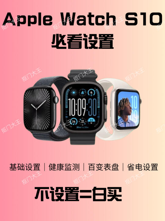 ⌚️不设置=白买🔥Apple Watch S10必看📑