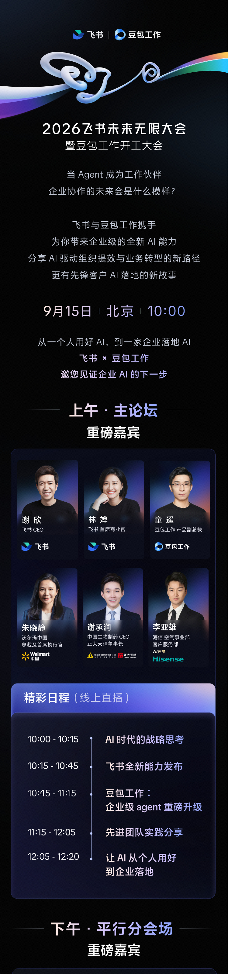 飞书无限未来发布会 9月15日，北京飞书与豆包工作一起上 ​​​