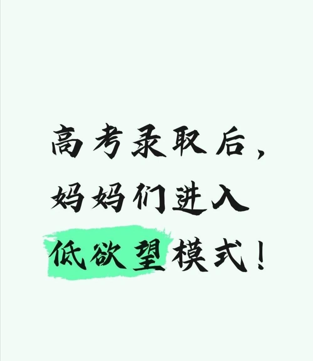 高考录取后，妈妈们进入低欲望模式！

能给孩子多做一顿饭就多做，因为这样的机会不